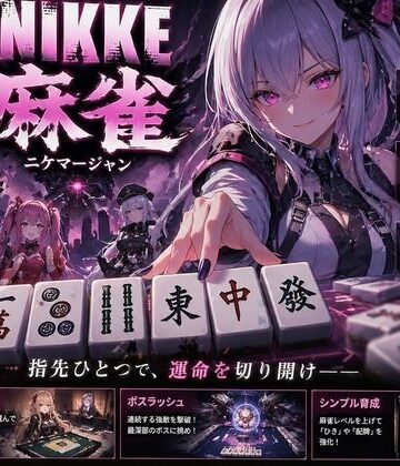 拘束❤NIKKE 麻雀 近未来麻雀種付戦線 〜敗北は、孕ませの合図〜-あざす感謝法人|評価3.00