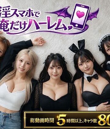 動画・アニメーション❤催淫スマホで俺だけハーレム-clubB|評価3.17