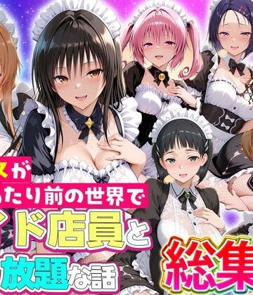 辱め❤セックスが当たり前の世界でお気に入りのメイド店員とヤリ放題な話 総集編-ルーブル|評価5.00