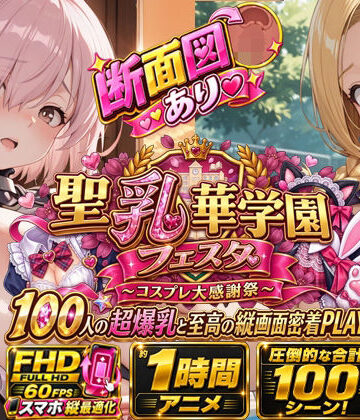 学園もの❤【スマホ特化FHD/断面図/1時間アニメ】聖乳華学園フェスタ 〜コスプレ大感謝祭〜 100人の超爆乳と至高の縦画面密着PLAY！-おっぱい党|評価4.50