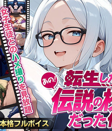 制服❤【フルボイス】転生したらあの伝説の校長だった件〜女子生徒ハメ撮り記録〜-エロキン|評価