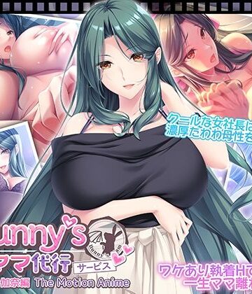 動画・アニメーション❤Bunny’s ママ代行サービス 浄土浜伽奈編 The Motion Anime-WORLDPG ANIMATION|評価