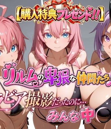動画・アニメーション❤【購入特典プレゼント！！】グラビア撮影だったのに…みんな中〇し☆ リルムの卑猥な仲間たち♪-4Kピンクアニメ|評価
