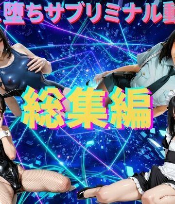 動画・アニメーション❤【総集編】メス堕ちシッシーヒプノ・サブリミナル動画-脳内覚醒ラボ|評価