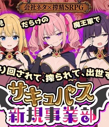 動画・アニメーション❤サキュバス新規事業部 〜問題児だらけの魔王軍で、振り回されて、搾られて、出世する〜-全裸開発部|評価
