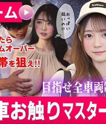 動画・アニメーション❤電車お触りマスター〜運命の7車両〜【ゲーム】-コメットパンチ|評価3.57