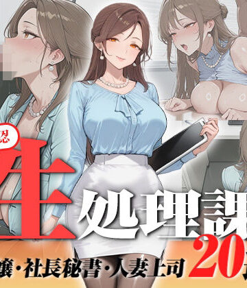 OL❤【神画質フルボイス】社内公認の性処理課！受付嬢も美人秘書も人妻上司も中出し20連発で全員メス堕ち【59分】-叡智アニメーション|評価3.67