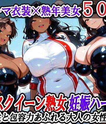 熟女❤レースクイーン熟女妊娠ハーレム〜母性と包容力あふれる大人の女性たち〜-熟女ハーレムの日常|評価