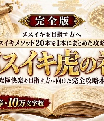 アナル❤乳首イキ・前立腺イキ・脳イキ お尻と乳首を使った究極快楽メスイキ 達成方法をすべて収録した メスイキ虎の巻-メスイキ？ドライオーガズム？研究所|評価
