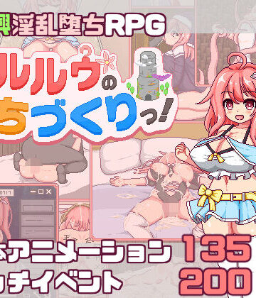 羞恥❤【スマホ対応】これがルルゥのまちづくりっ！-あぷりこ工房|評価