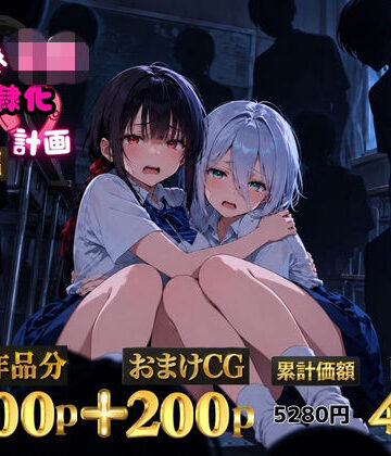 辱め❤2人の狙われたJK 性奴●化計画【総集編】【セリフ付き】（真白・黒羽）-ゆゆの森|評価5.00