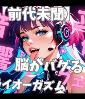 フェラ❤【前代未聞立体音響】脳がバグる周波数催○音楽と密着フェラ音で無限ドライオーガズム-音喘 -ONZEN- 〜喘ぎ×極上サウンドの脳溶け立体音響〜|評価