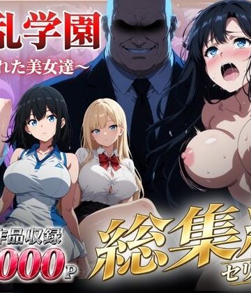 辱め❤【総集編】淫乱学園〜狙われた美女達〜-シロ|評価5.00