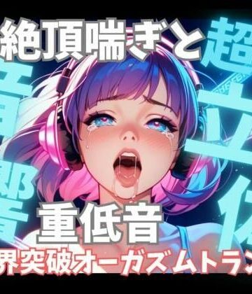 オナニー❤【超立体音響】脳を狂わせる立体絶頂喘ぎと重低音60分 〜限界突破のオーガズムトランス〜-音喘 -ONZEN- 〜喘ぎ×極上サウンドの脳溶け立体音響〜|評価