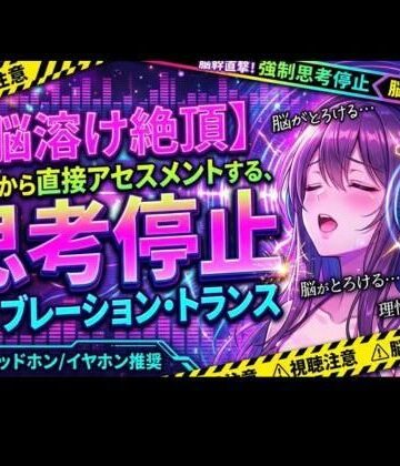 オナニー❤【脳溶け絶頂】脳幹から直接アセスメントする、思考停止バイブレーション・トランス-ヒメゴト|評価