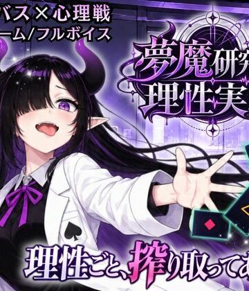 音声付き❤【サキュバス×心理戦カードゲーム】夢魔研究員・理性実験 〜理性ごと、搾り取ってあげる〜-ゆめみてい|評価