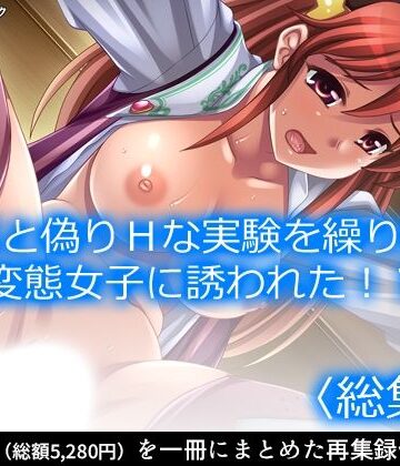 ファンタジー❤研究と偽りHな実験を繰り返す変態女子に誘われた！？ ＜総集編＞-アロマコミック|評価