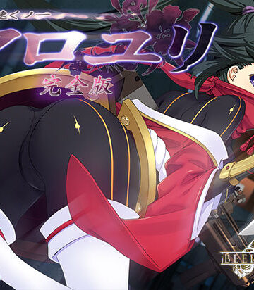 辱め❤超速くノ一 クロユリ 完全版-ベルゼブブ|評価
