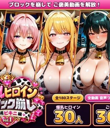 動画・アニメーション❤爆乳ヒロインブロック崩し 牛柄ビキニ編 Vol.1 〜ジャ○プヒロイン30人とヌルヌル汗だくハーレム！音声付きループ動画360本〜-あらあら工房|評価