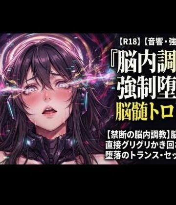 オナニー❤【禁断の脳内調教】脳の奥を直接グリグリかき回される、堕落のトランス・セッション-ヒメゴト|評価
