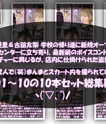 動画・アニメーション❤【△500▲500】一ノ瀬廻里＆古舘友梨 学校の帰り道に新規オープンしたゲームセンターに立ち寄り、最新鋭のボイスコントロールUFOキャッチャーに興じるが、店内に仕掛けられた盗撮カメラにまんまとスカート内を撮られてしまう。（PV01〜10（未公開1種類）:廻里（のーぱん）友梨:ノーパン含めた全10本全部入り！）-Libido-Labo|評価
