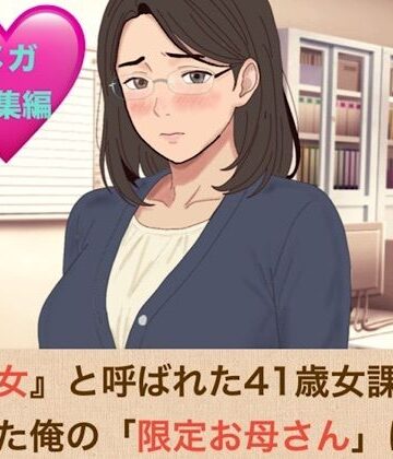 ノベル❤『鉄の女』と呼ばれた41歳女課長は、倒れた俺の「限定お母さん」になるシリーズ メガ総集編-青いらいおん|評価