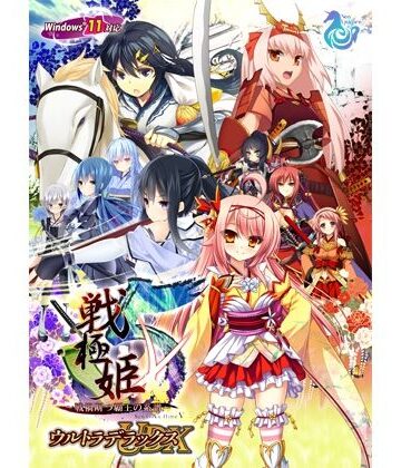 お姫様❤戦極姫5 〜戦禍断つ覇王の系譜〜 ウルトラデラックス Win11対応版【本編＋遊戯強化版―壱ノ巻―＋遊戯強化版―弐ノ巻―】-ネオユニコーン|評価