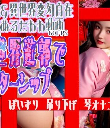 ファンタジー❤【AI動画】天使エリローズ、異世界遊郭でインターンシップ-女万華鏡|評価