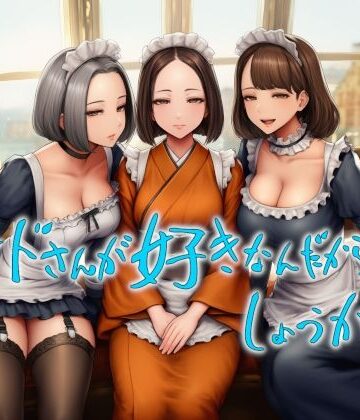 メイド❤メイドさんが好きなんだからしょうがない-近未来のふわふわ|評価