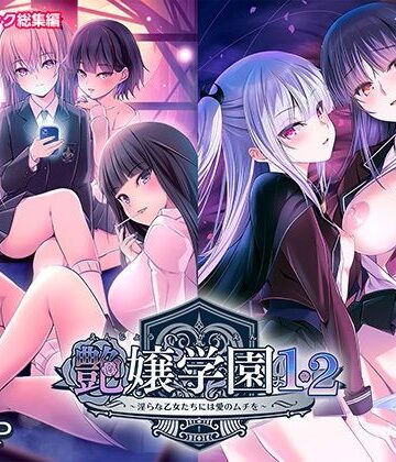 処女❤艶嬢学園1・2〜淫らな乙女たちには愛のムチを〜モザイクコミック総集編-ポロプリズム|評価
